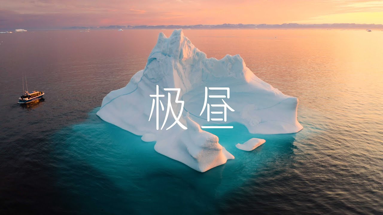 北极的极昼！我在格陵兰岛遇到了永不落下的太阳！links 4K HDR