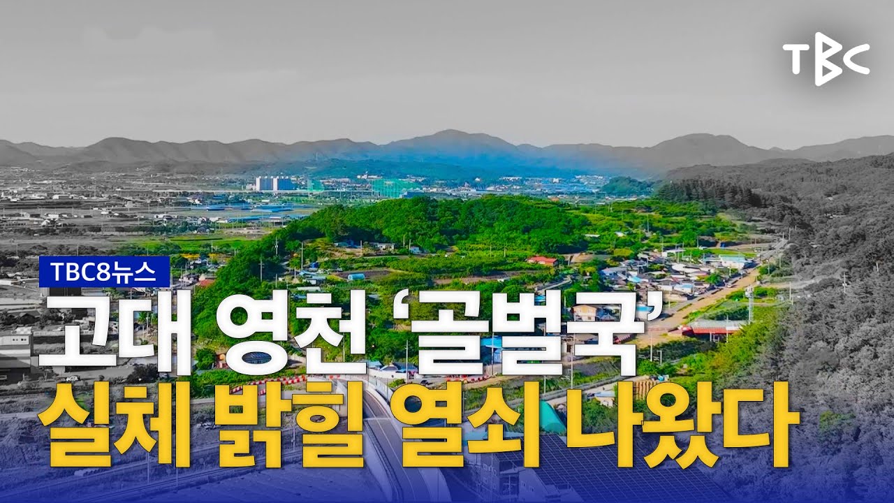 ‘골벌국’ 유적 나왔다 230614ㅣTBC뉴스