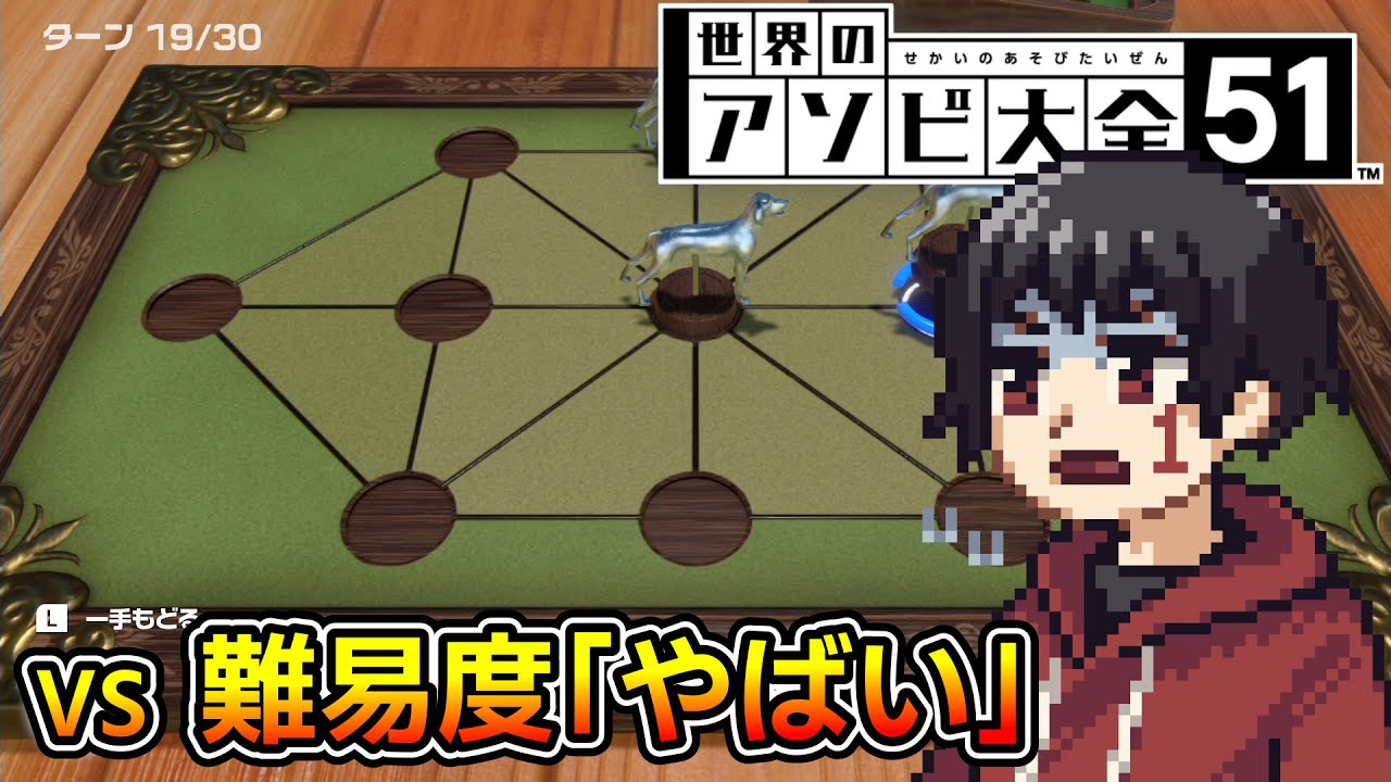 【ウサギゲー？】最強の敵『ヤバい』を全て倒す #9【ウサギと猟犬】【世界のアソビ大全 51】