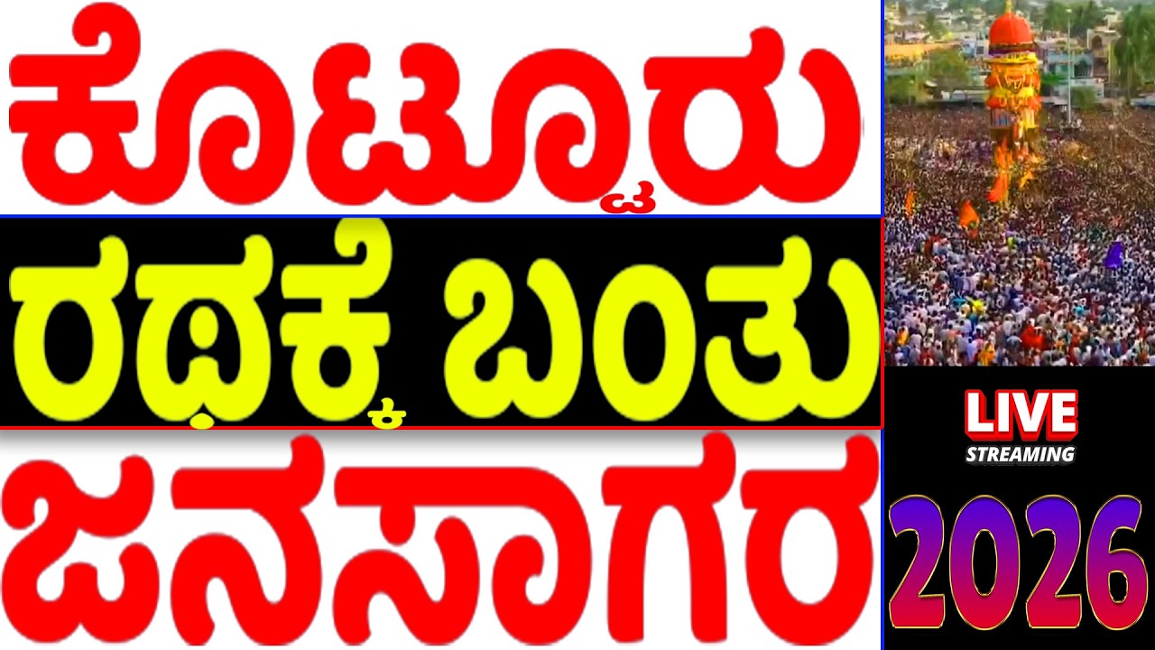 Kotturu Teru 2026 | Kotturu Teru Today | Kotturu Ratha 2026 Latest Video | Vijayanagara Kotturu