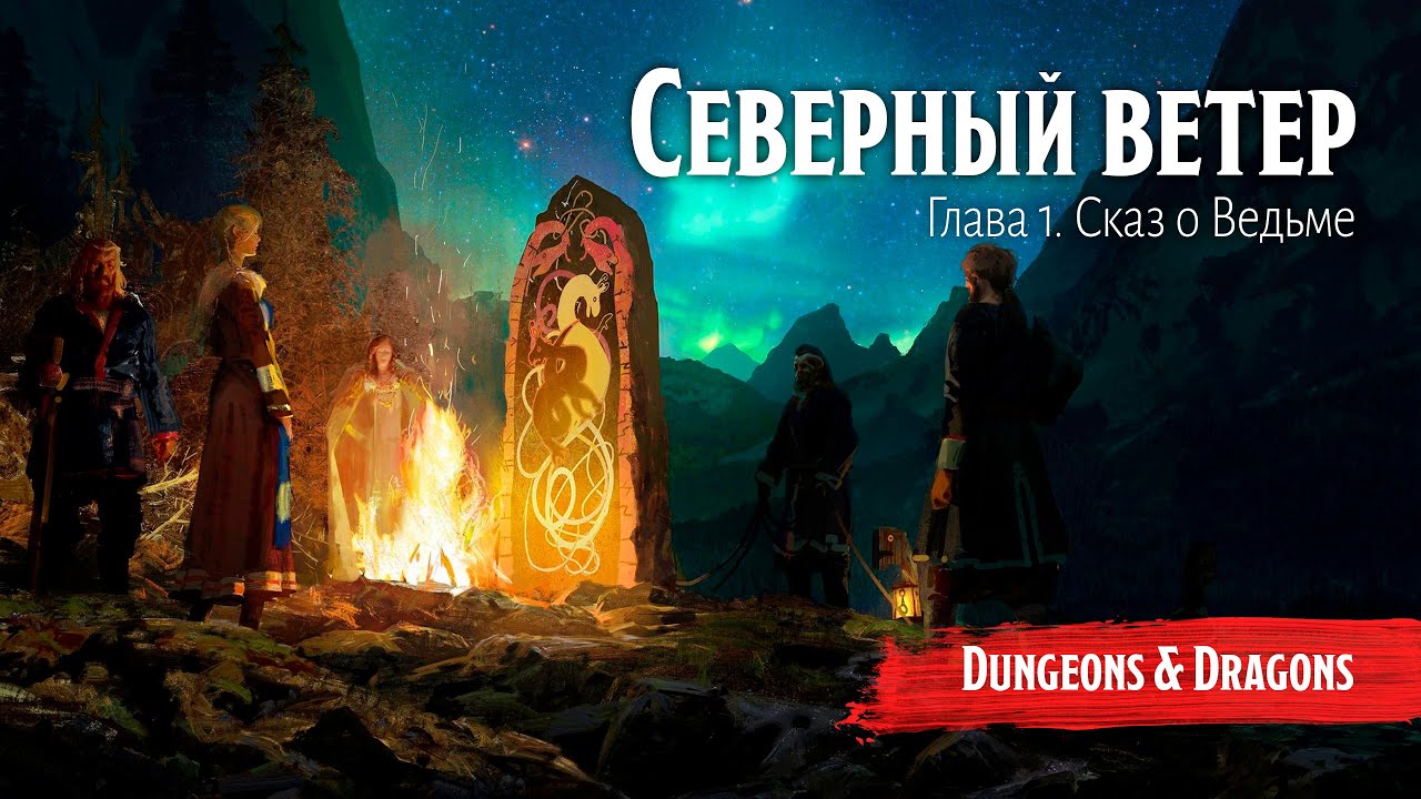Северный Ветер / Глава 1. Сказ о Ведьме  ||  Подземелья и драконы / Dungeons and Dragons