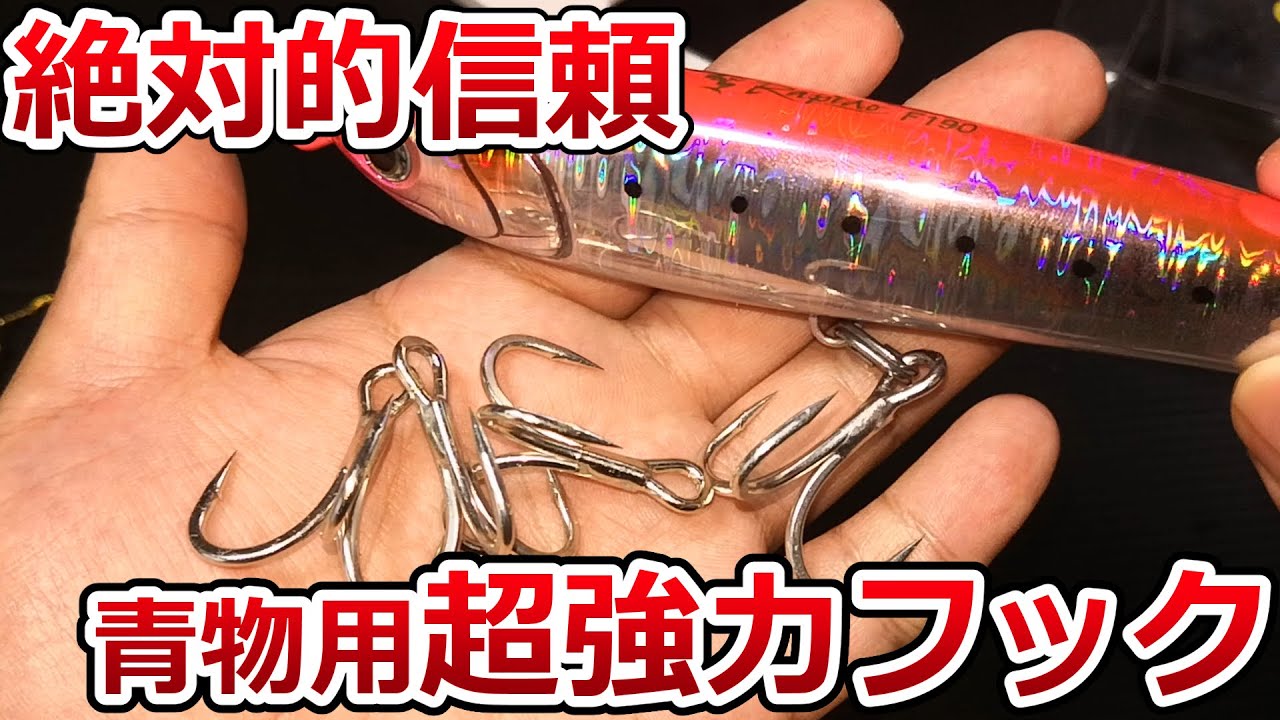 大型青物プラグの針に迷ったら、間違いないオススメのフックはコレ！！