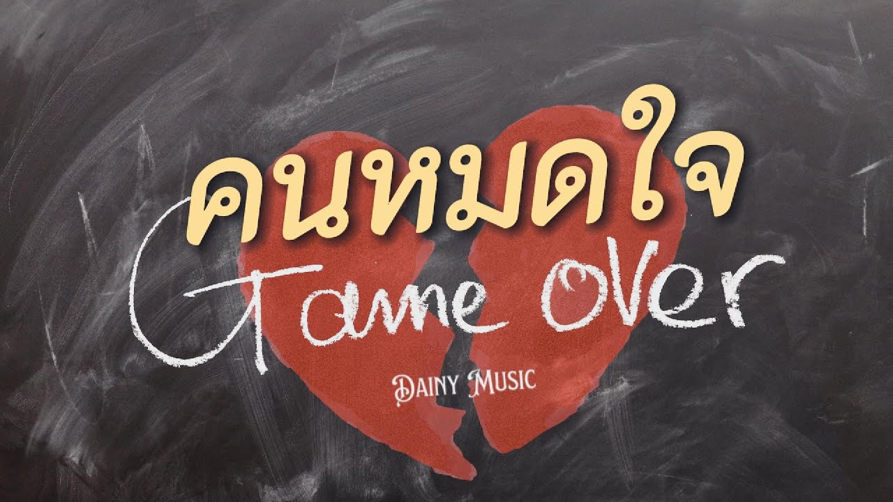 คนหมดใจ - Dainy | 【Audio Lyrics】