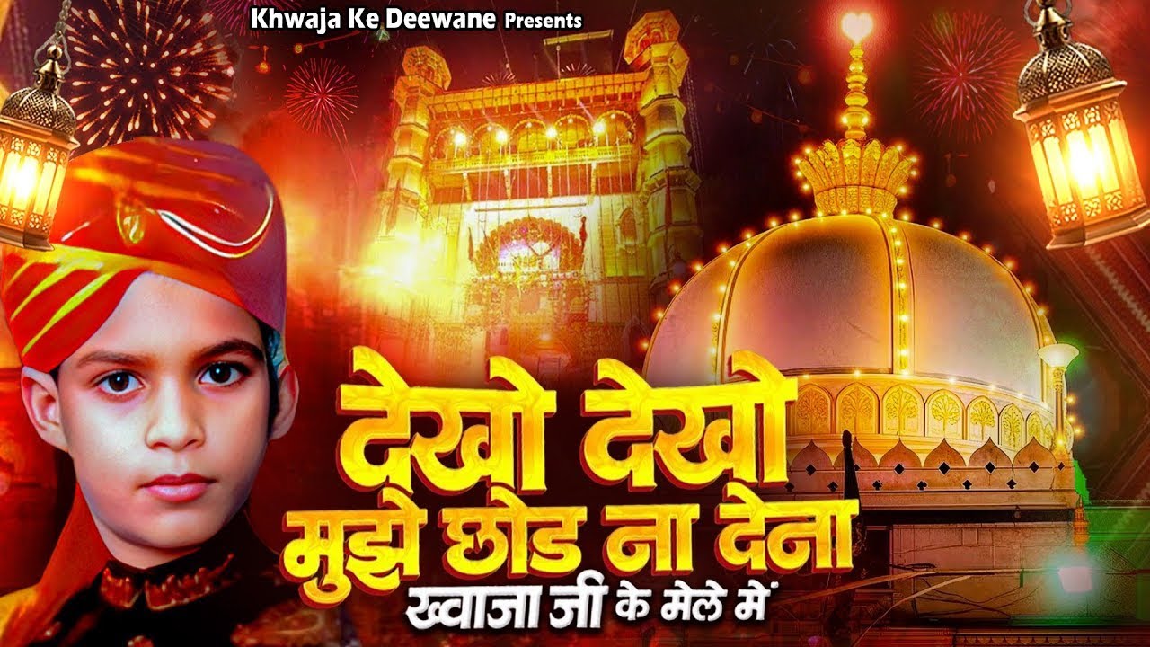ख्वाजा जी की नई क़व्वाली | Dekho Dekho Mujhe Chhod Na Dena | मुझे लेके चलो न ख्वाजा | Khwaja Qawwali