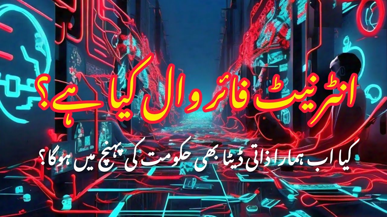 Internet firewall kya hai? | What is firewall? how does it work?  | Explained | Urdu | Rai Azlan