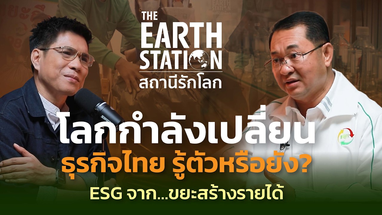 โลกกำลังเปลี่ยน ธุรกิจไทยรู้ตัวหรือยัง ? | ESG จากขยะ สร้างรายได้