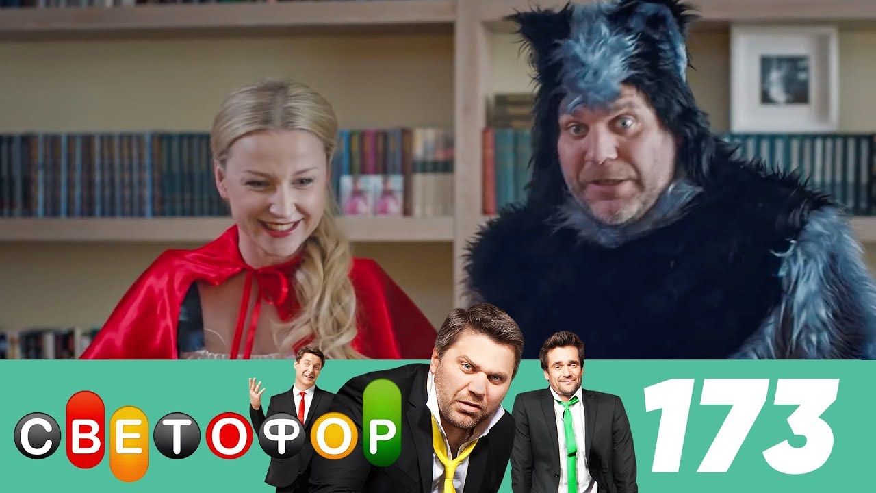 Светофор | Сезон 9 | Серия 173