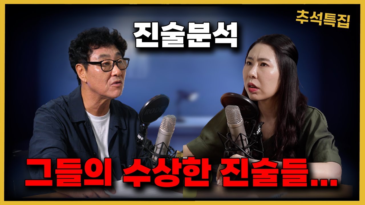 [추석특집] 그 사람의 수상한 진술 - 진술분석 몰아보기