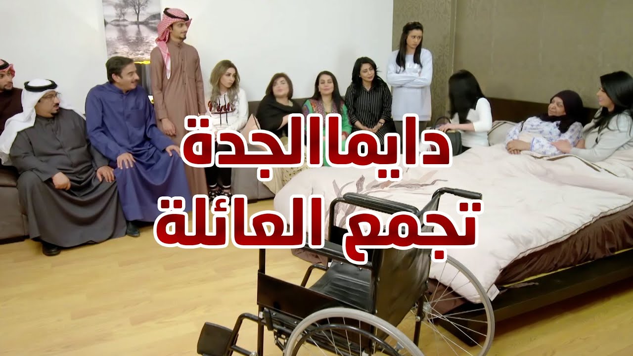دايما الجدة تكون بركة البيت وهي لي تجمع العائلة حولها 😱😱 مقطع من مسلسل الوجه المستعار