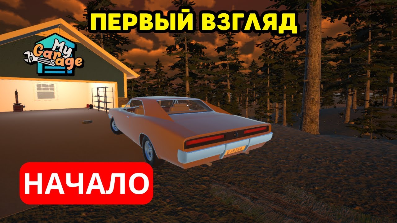 🔴ПЕРВЫЙ ВЗГЛЯД НОВАЯ ИГРА MY GARAGE ЛУЧШИЙ СИМУЛЯТОР МЕХАНИКА? ОБЗОР НОВАЯ ВИДЕОКАРТА🔴
