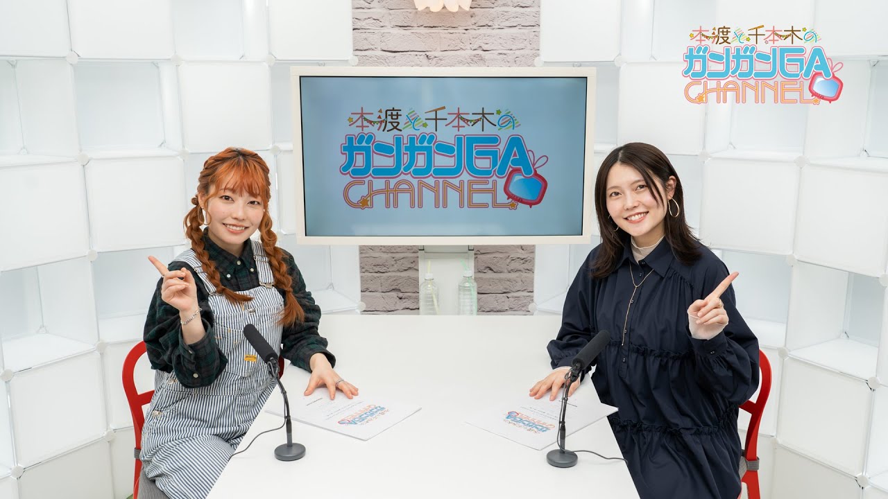 本渡と千本木のガンガンGAちゃんねる（2025年3月13日公開/シリーズ第107回）