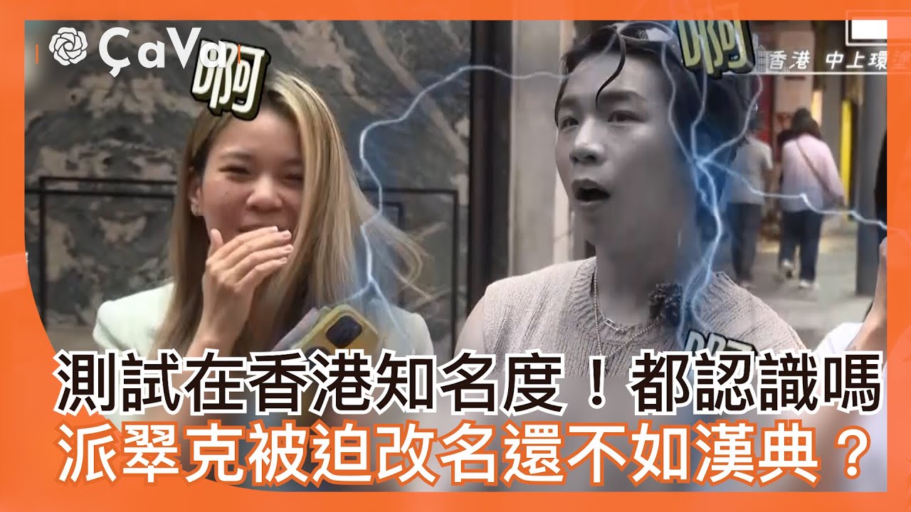 測試在香港知名度！派翠克被迫改名還不如漢典？#小姐不熙娣【精華】