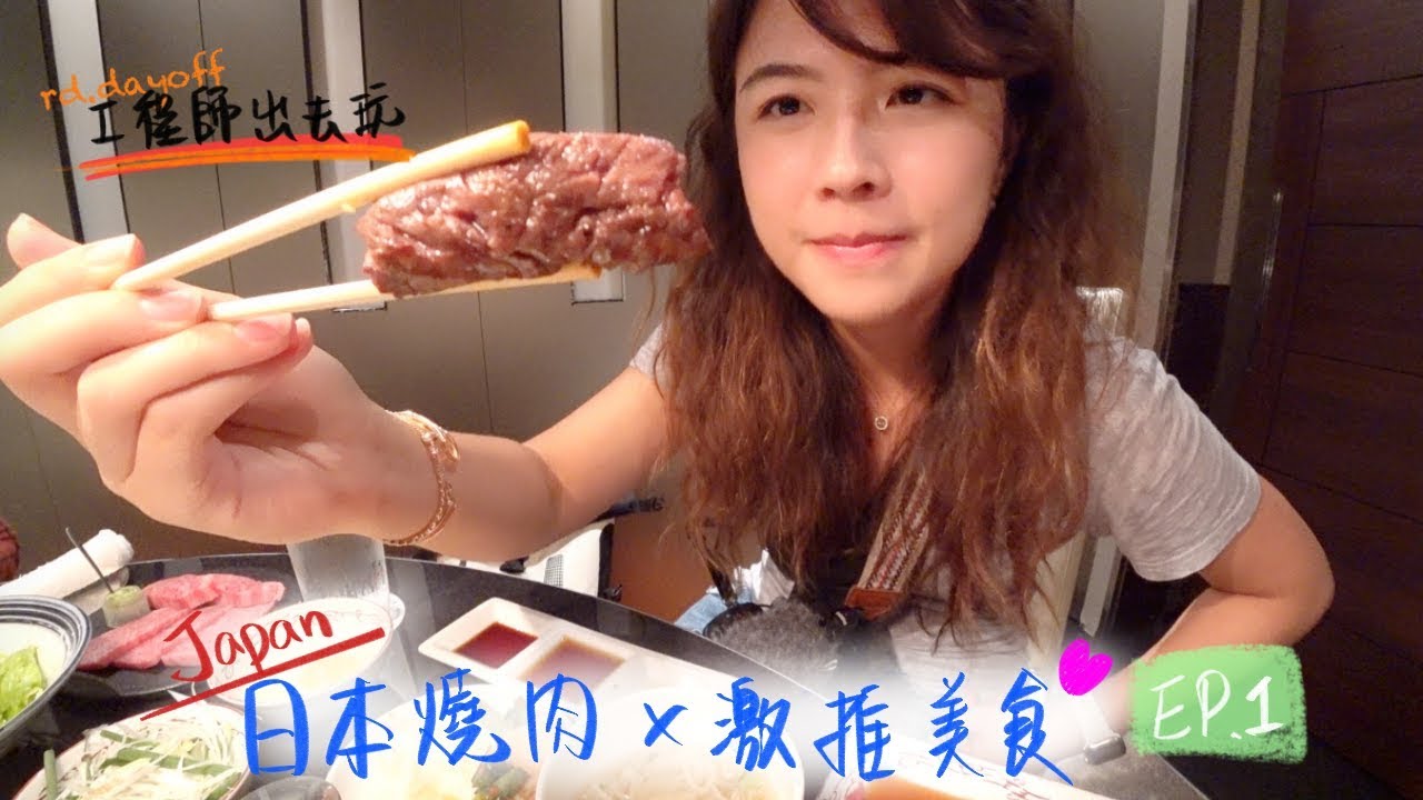 【日本東京】東京激推燒肉 - 正泰苑｜工程師出去玩 rd.dayoff