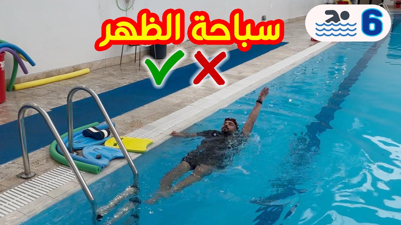 سلسلة تعليم السباحة 🏊‍♂️# سباحة الظهر بالتدرج ✔️❌