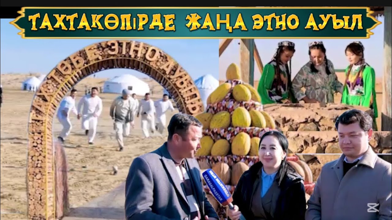 Тахтакөпірде фестиваль / Тах-төбе этно ауылы / Қарақалпақстан 2025