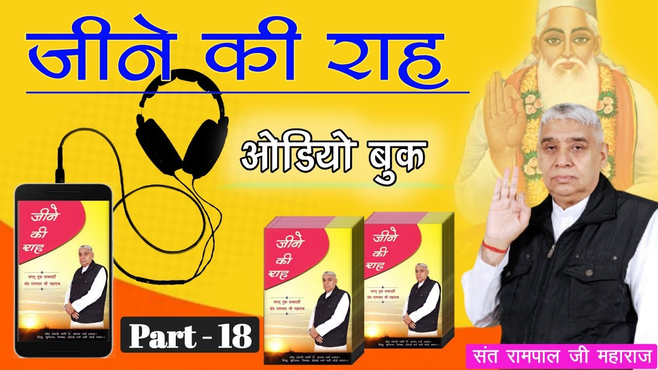 जीने की राह Audio Book ll Part 18 ll Sant Rampal Ji Maharaj ll Ved Gyan Satsang