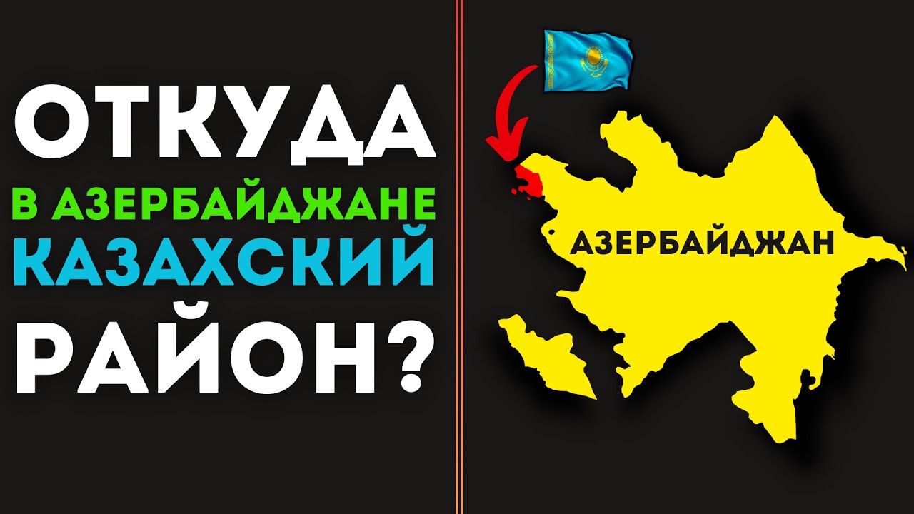Казахи в Азербайджане. Кто они? @DAIV