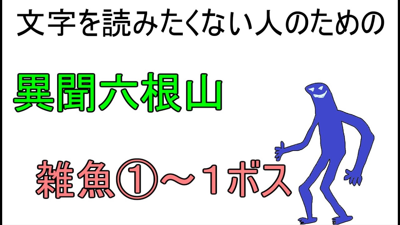 【異聞六根山】雑魚①～１ボスまでの解説動画