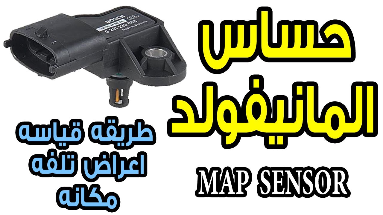 حساس المانيفولد - MAP Sensor | كيف يعمل - مكانه- اعراض تلفه- قياسه- تنظيفه- الكشف عن العطل كومبيوتر