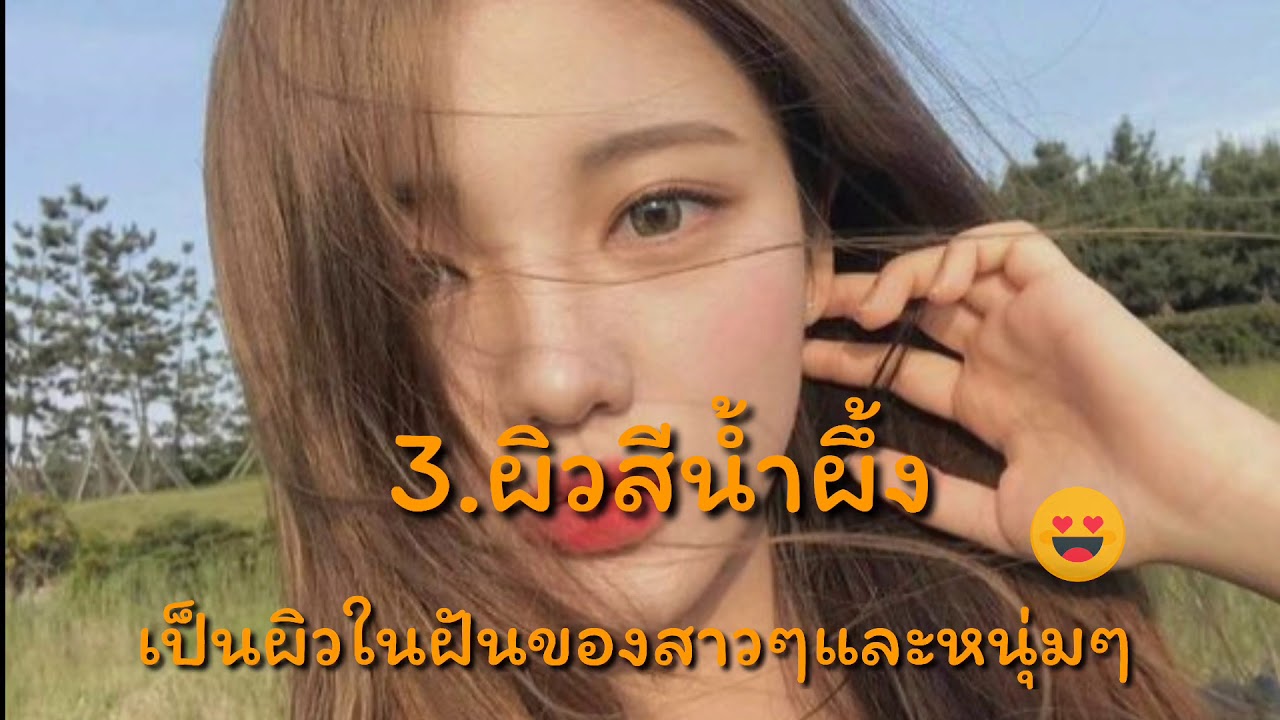 สีผมที่ทำแล้วหน้าขาวสว่างเวอร์ [ ผิวคล้ำก็สวยได้]
