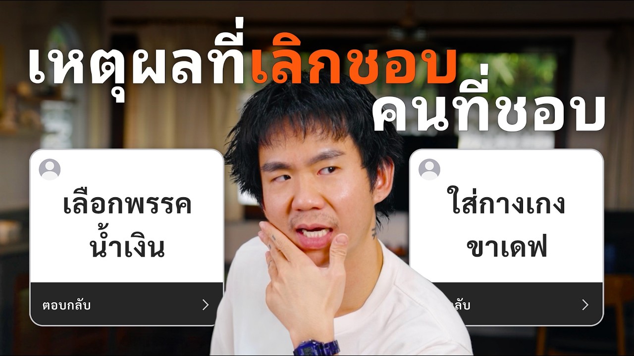 เหตุผลที่เลิกชอบ คนที่ชอบ..