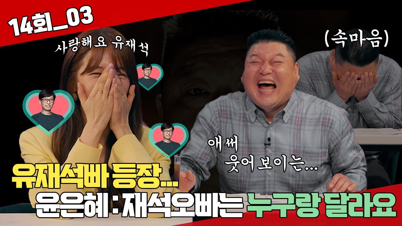 [#걍나와] 유재석빠 등장💛  울 재석 오빠는 누구랑 달라요ㅣ14회 윤은혜_03