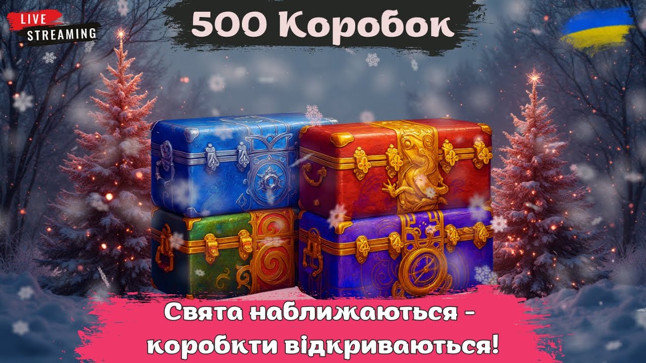 500 КОРОБОК | Розпаковуємо коробки | Мацаєм нові десятки #wot #wotua #the_sp1n #спін