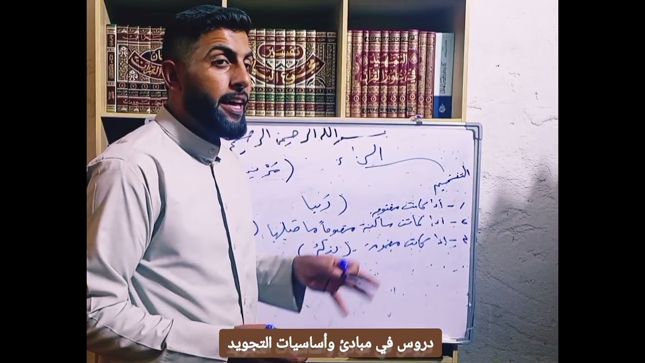 #مبادئ_وأساسيات_التجويد 16 / متى تفخم الراء؟ ومن الفرق بين الكسر العارض والأصلي؟