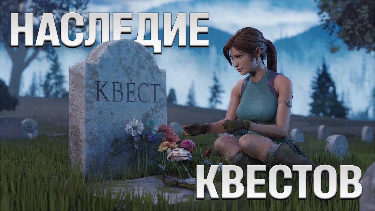 Как квесты изменили индустрию... и умерли