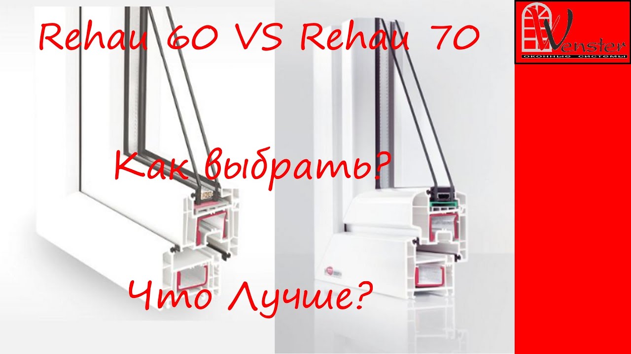 Профиль Rehau 60 или 70