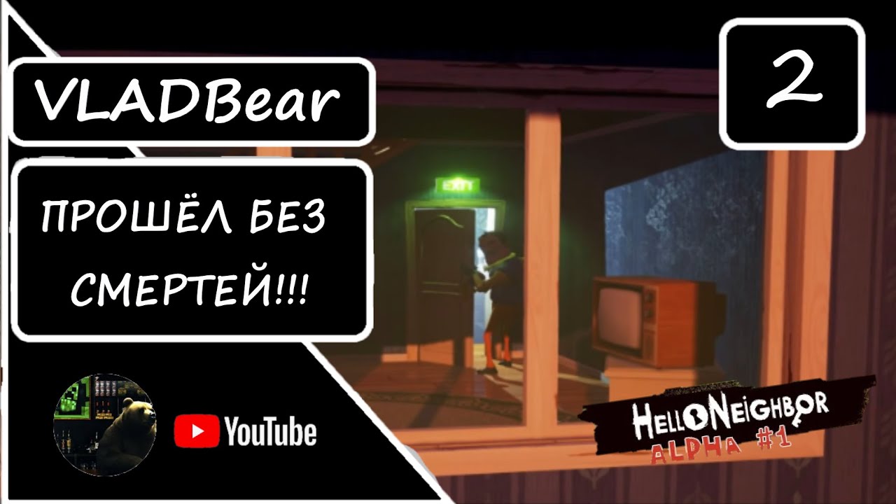 ПРОШЁЛ БЕЗ СМЕРТЕЙ  ► HELLO NEIGHBOR [ALPHA 1] №2