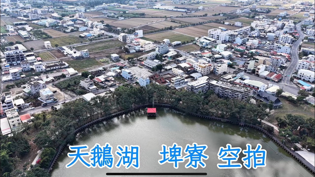 [4K] 空拍 天鵝湖 埤寮 新營 台南 / Taiwan Tainan Xinying Swan Lake Drone Photography / DJI Mini 5 Pro 
