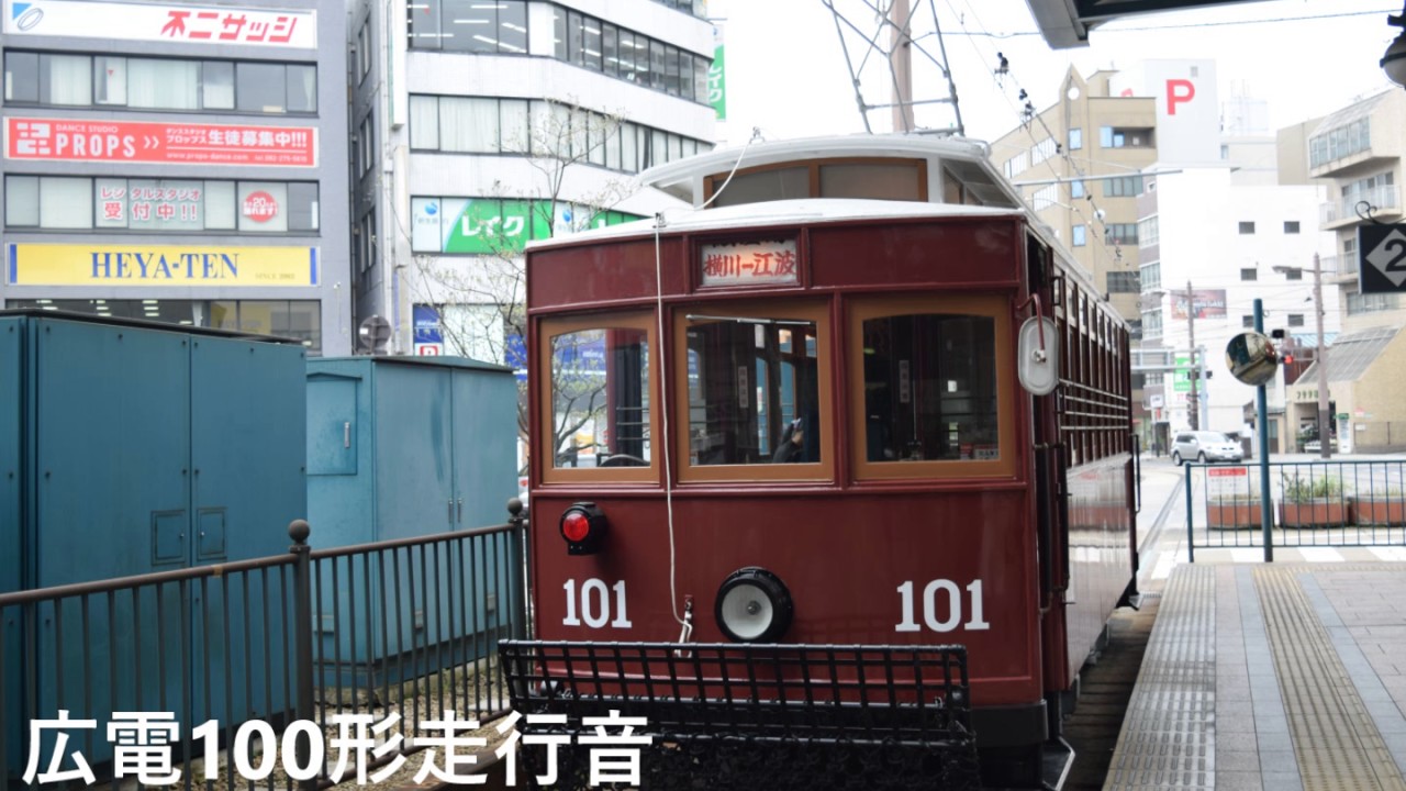 【全区間・バイノーラル録音】広島電鉄100形走行音　江波～横川駅