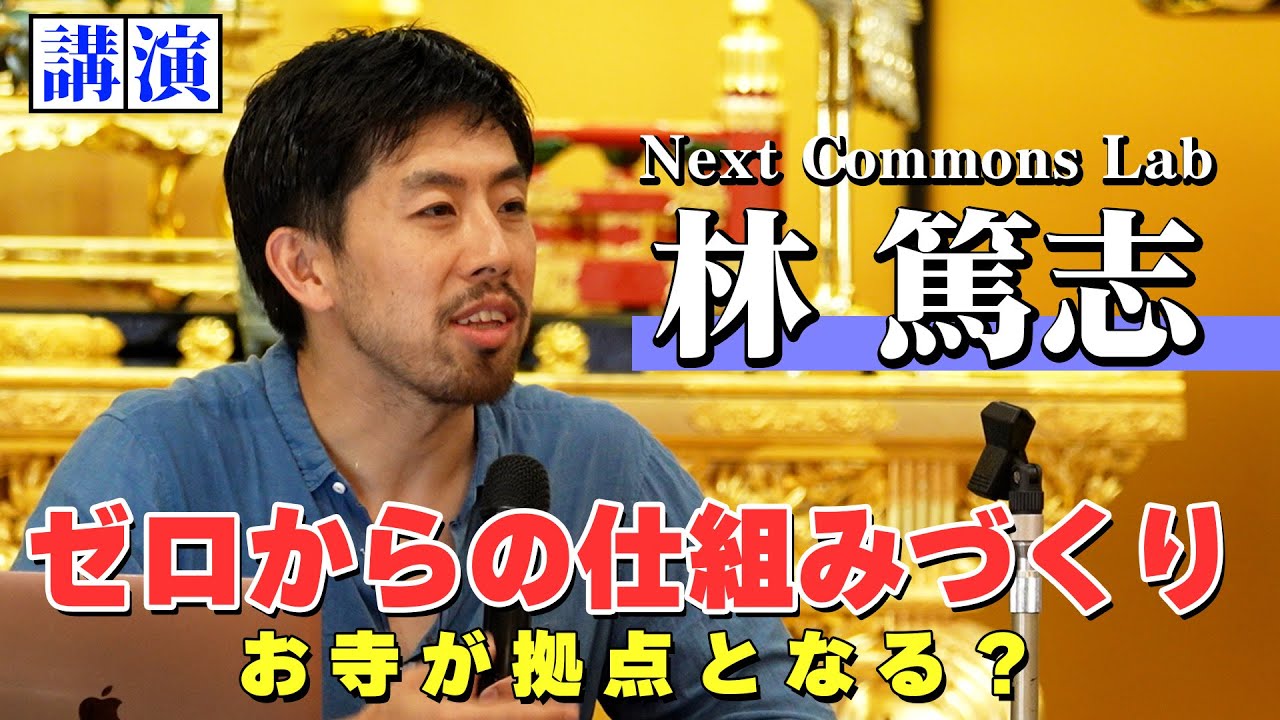【地方創生・自治デザイン】林篤志  講演／課題はチャンス・地方の可能性・旧  山古志村・Local Coop