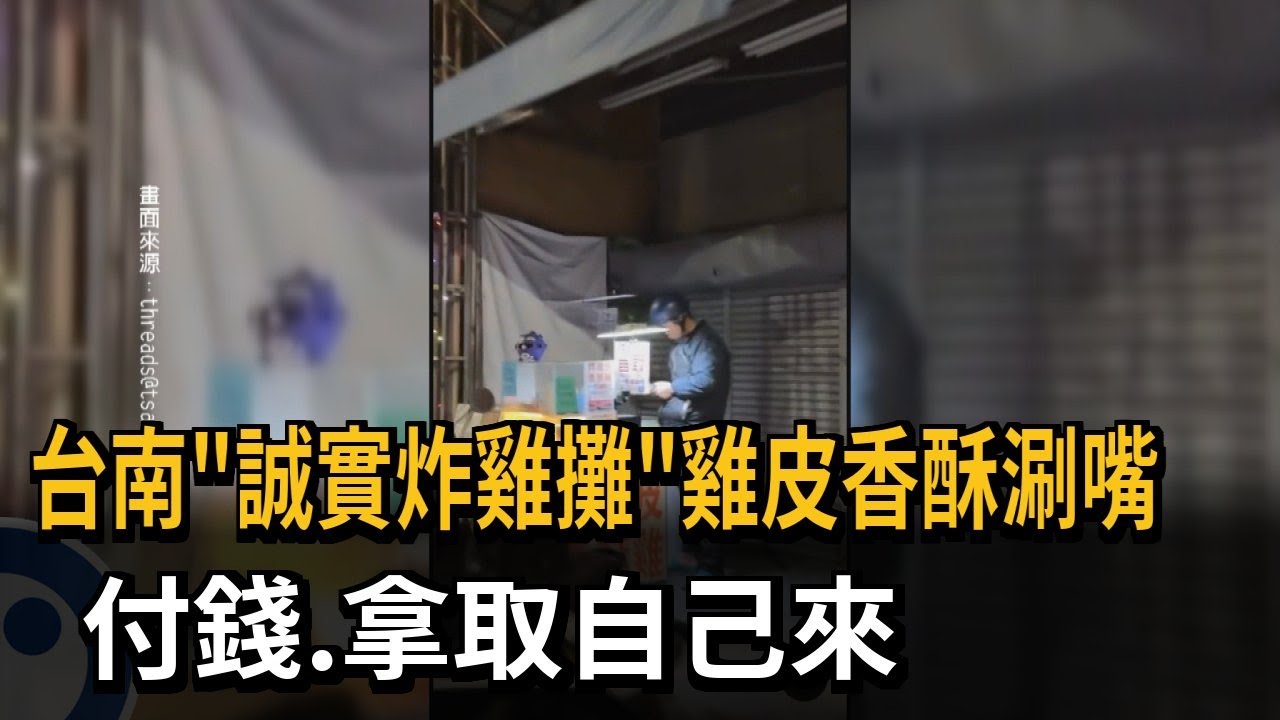 台南「誠實炸雞攤」雞皮香酥涮嘴 付錢、拿取自己來－民視新聞