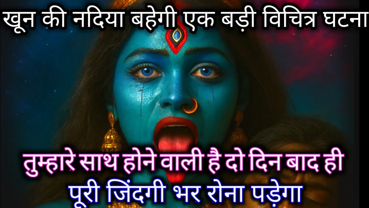 888🕉️ Maa Durga 😱खून की नदिया बहेगी एक बड़ी विचित्र घटना तुम्हारे साथ होने वाली है दो दिन बाद