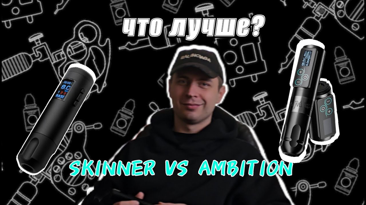 Обзор бюджетных тату машинок | Skinner Innovation PRO - Ambition VIBE |