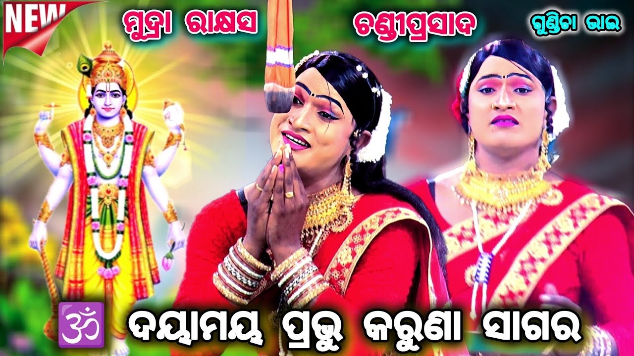 ଦୟାମୟ ପ୍ରଭୁ କରୁଣା ସାଗର || Mudra Rakhyasa || Chandiprasad || Ramanatak || Nayagada || @Starramanatak 