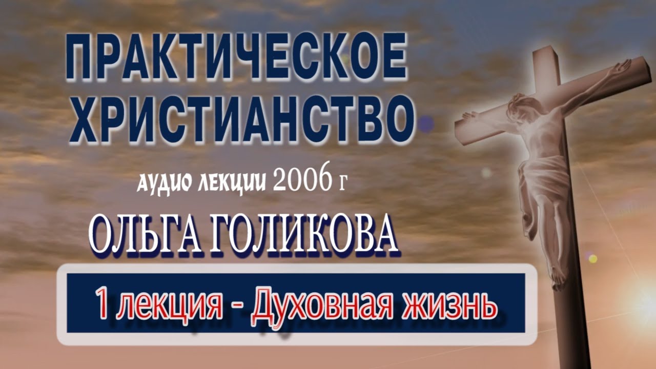1. Практическое христианство. Ольга Голикова