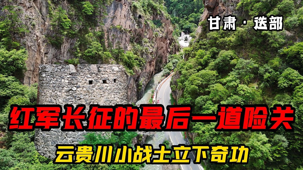 实拍天险腊子口，红军长征的最后一道险关，云贵川小战士立下奇功【旅途琪遇记】