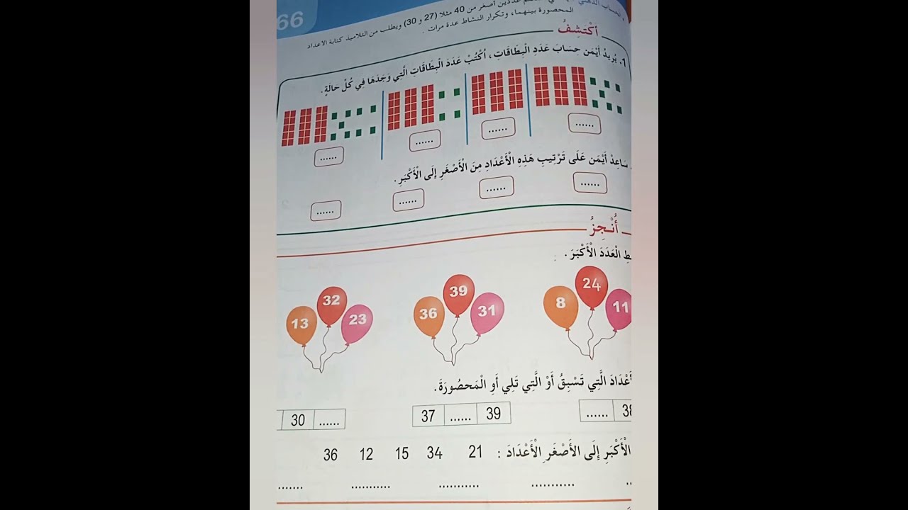 الأعداد إلى 39 (2) سنة أولى إبتدائي ص 77