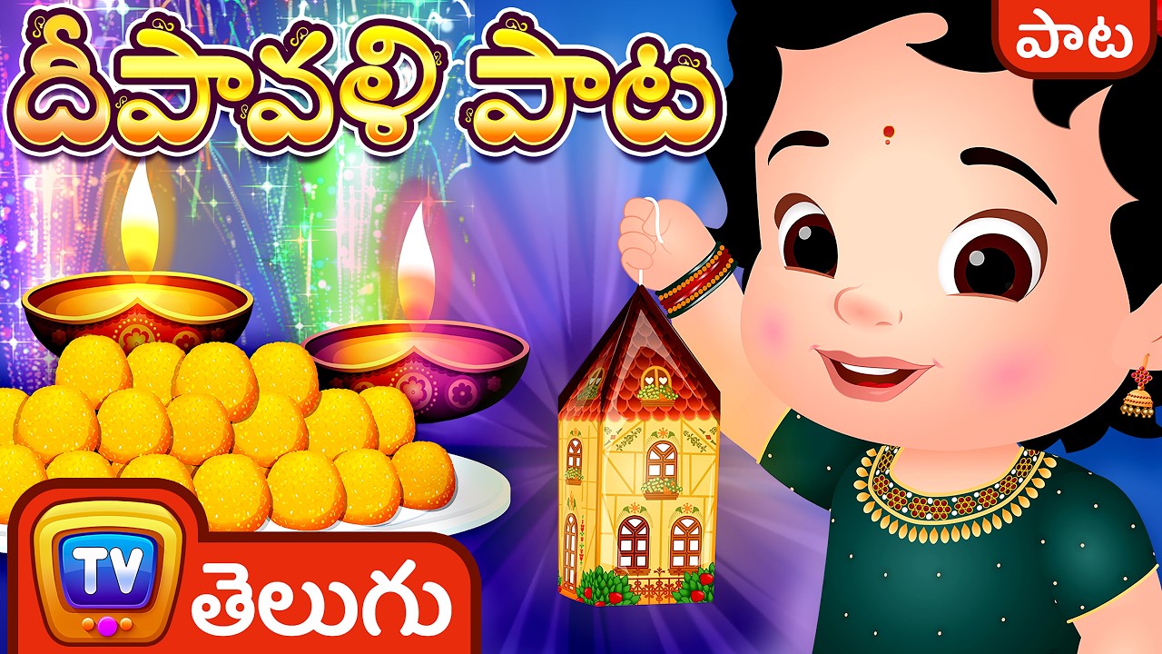దీపావళి పాట (Deepavali Song) - ChuChu TV Telugu Diwali Rhymes for Children