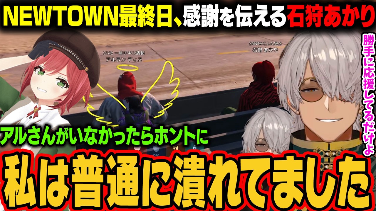 【NEWTOWN 】最終日に石狩あかりから感謝を伝えられるアルさん【アルランディス/ホロスタ切り抜き】