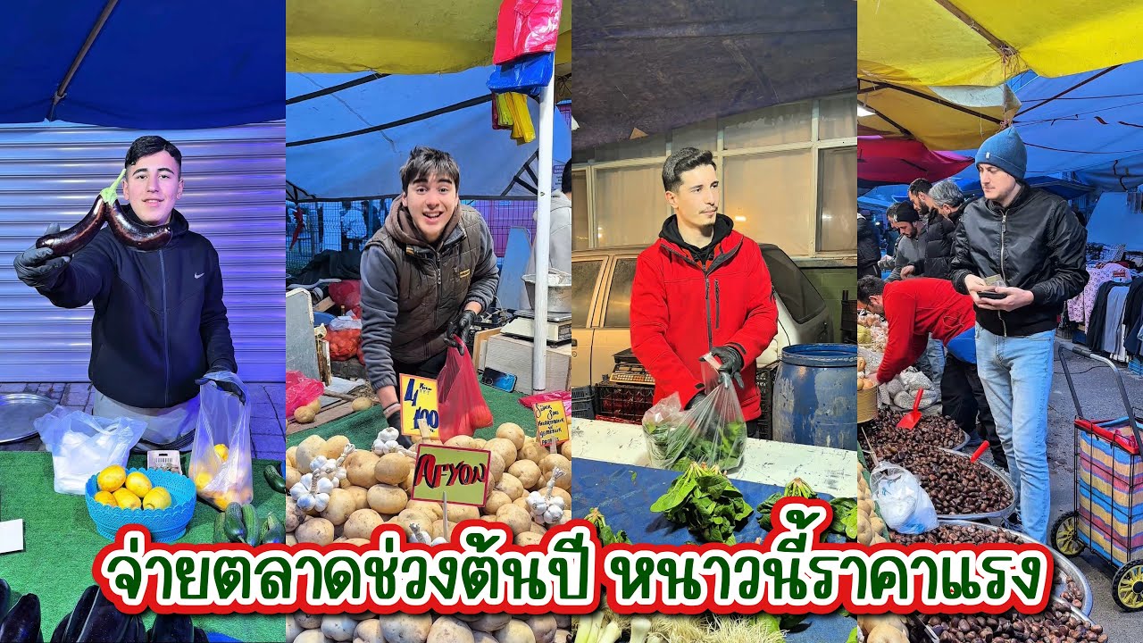 [592] จ่ายตลาดช่วงต้นปี หนาวนี้ราคาแรงมาก ตลาดสดตุรกี