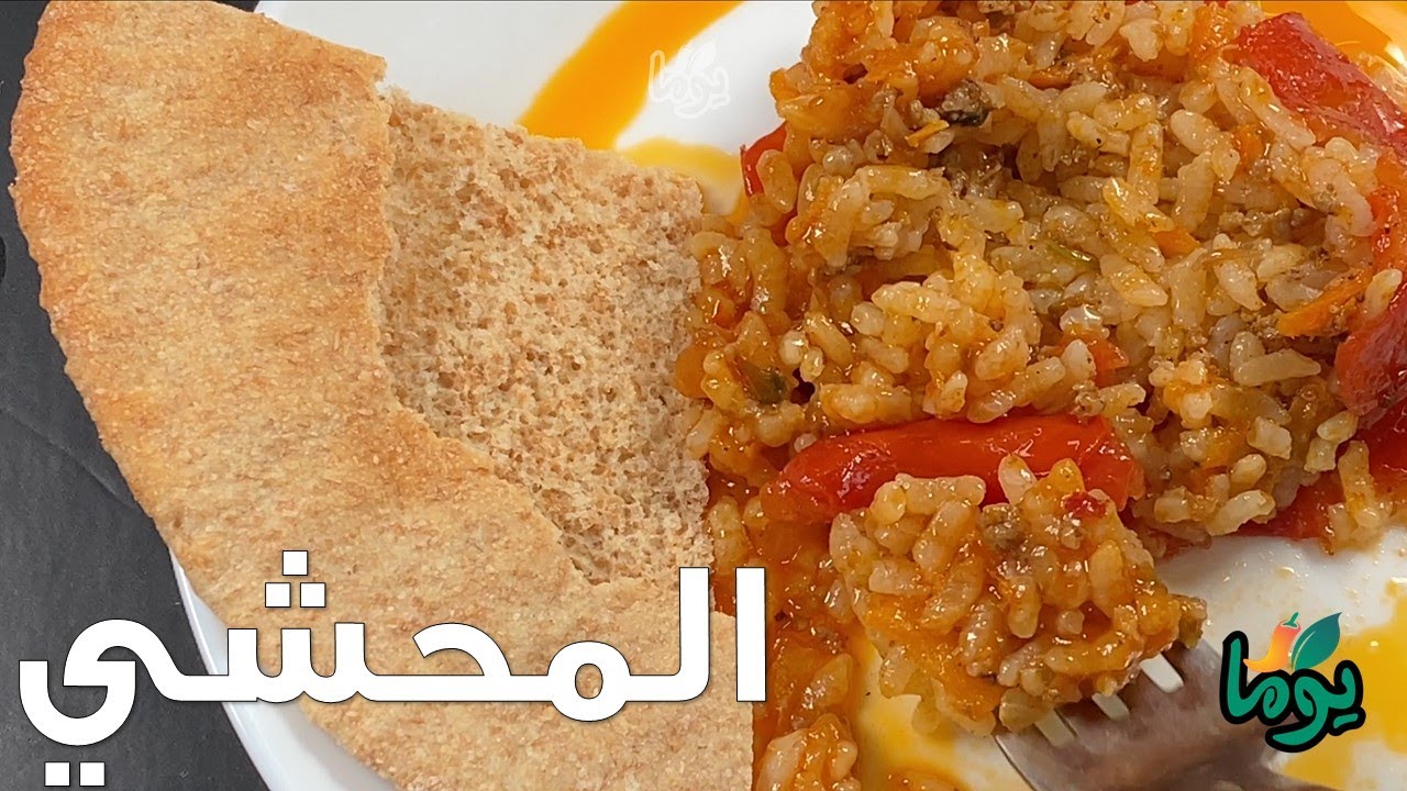 المحشي بياكلوه بالعيش.. ده حقيقة... # عمايل يوما