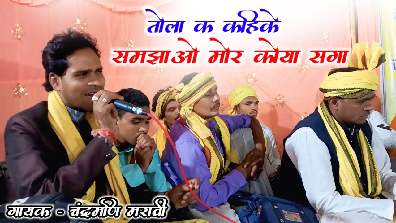 तोला का कहीके समझाओ मोर कोया सगा ।। चंद्रमणि मरावी गोंडी गीत ।। स्टेज प्रोग्राम ।। #chandramani