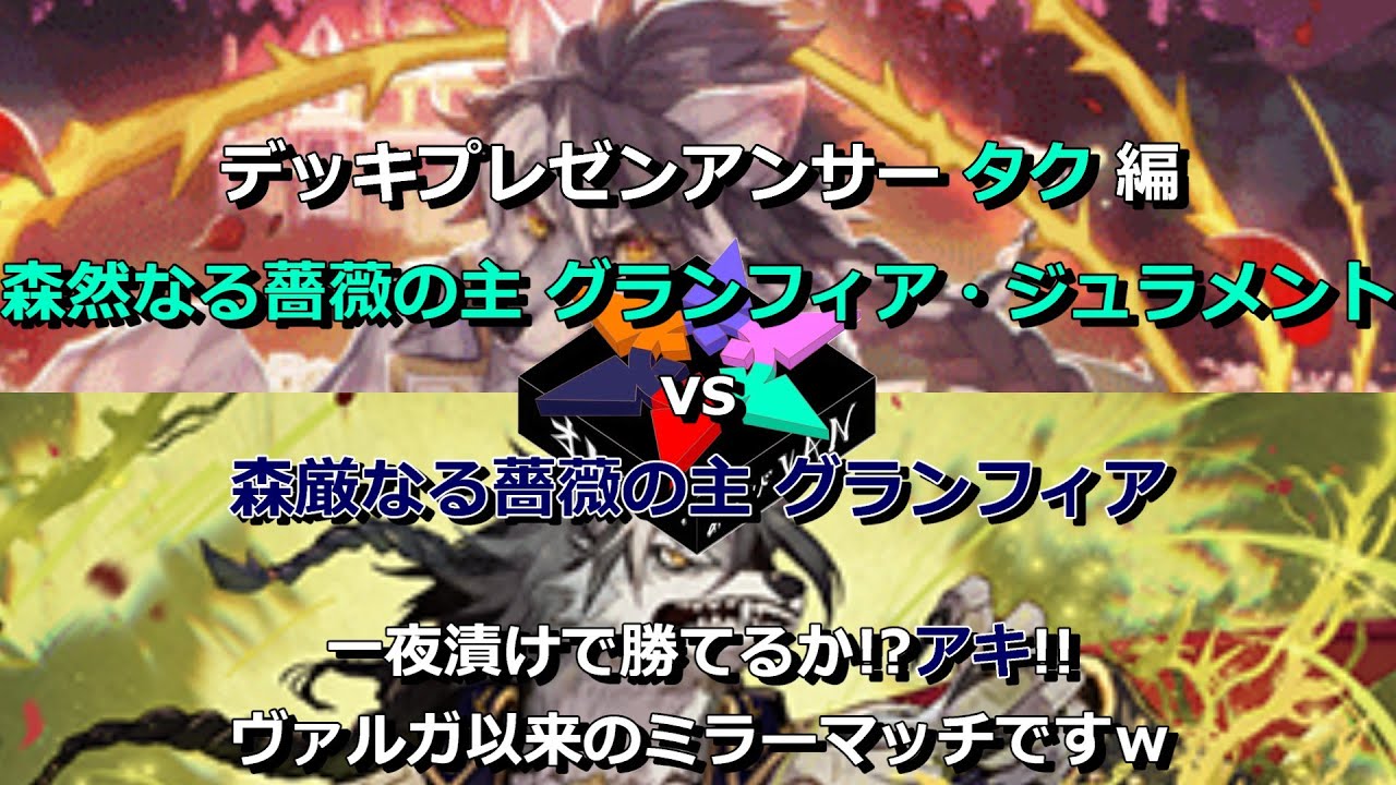 【VG対戦動画】森然たる薔薇の主 グランフィア・ジュラメント vs 森厳なる薔薇の主 グランフィア