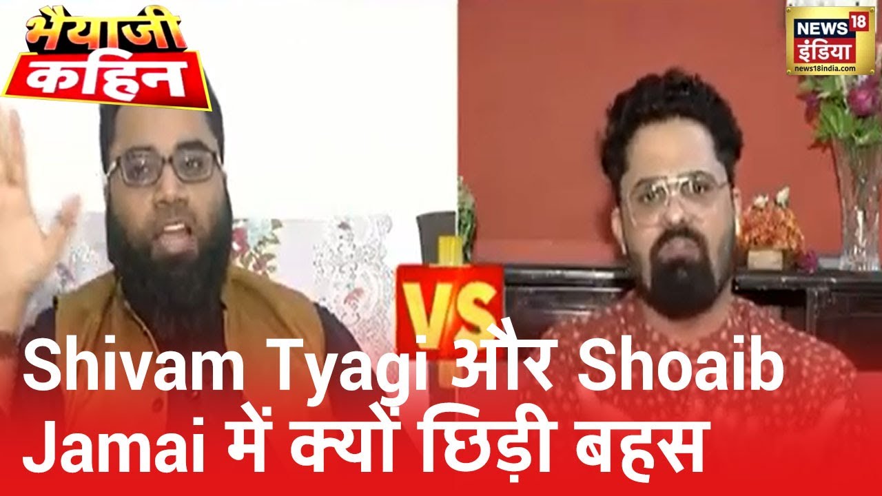 Shivam Tyagi और Muslim Foundation के Shoaib Jamai में तीखी बहस देखिये | Bhaiya Ji Kahin