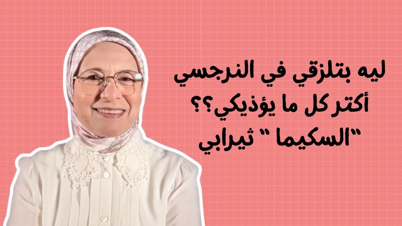 هو النرجسي مش ساحر… هو بس ضغط على الجرح اللي جواكي وكسرك بيه
