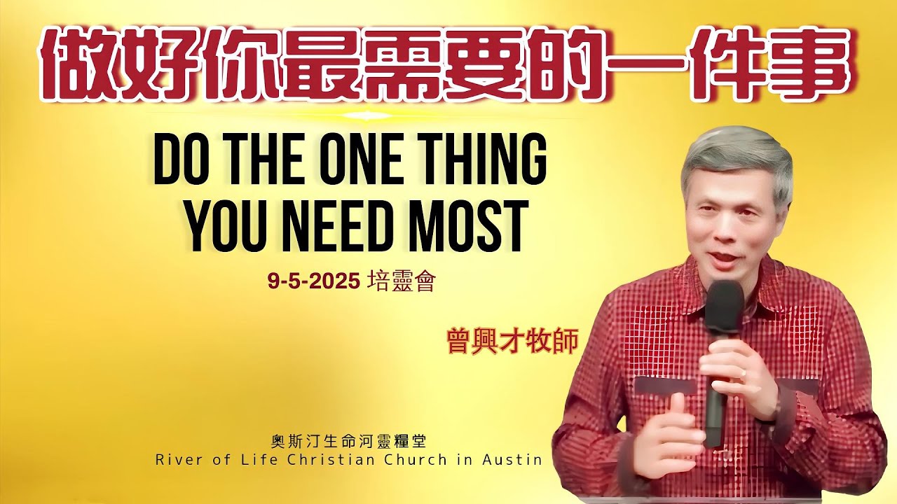 做好你最需要的一件事 | 曾興才牧師 | 奧斯汀生命河靈糧堂 | 09052025 培靈會